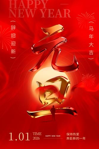 2026��Ԫ���������꺣��