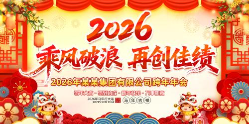 2026��Ԫ���������괺�����ᱳ��