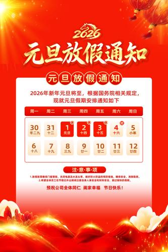 2026������ϲӭԪ���ż�֪ͨ����