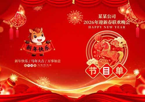 ����2026ӭ�´������괺�������Ŀ��