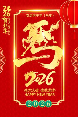 2026Ԫ������ϲӭ���꺣��