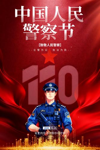 110�й����񾯲�ں���