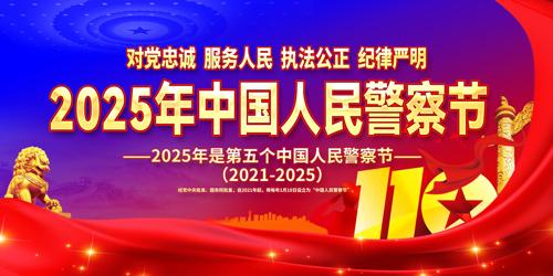 2025���й����񾯲��չ�屳��