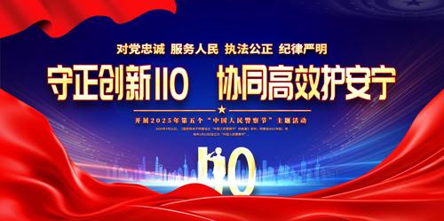 2025���й����񾯲��110������չ��