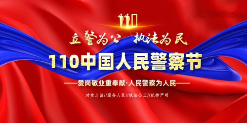 ��Լ����110�й����񾯲������չ�屳��