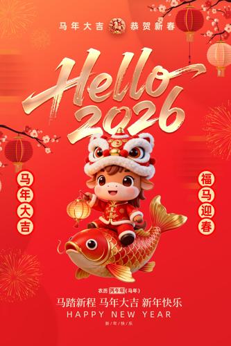 2026Ԫ������ϲӭ���꺣��