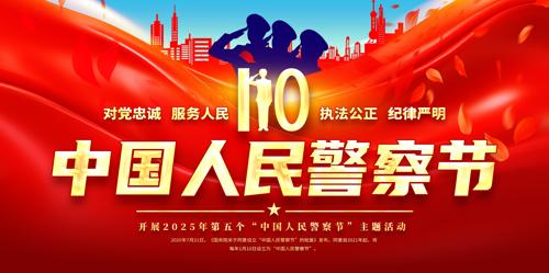 2025���й����񾯲��110������չ��