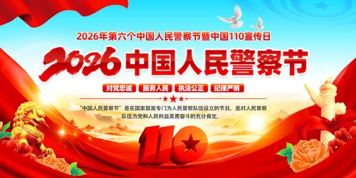 2026��ȫ��110���������񾯲��չ��