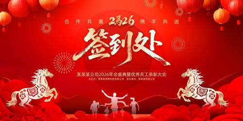 ��ɫϲ��2026����ҵ���ǩ��������չ��