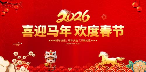 2026��ϲӭ���껶�ȴ�����ᱳ��