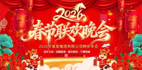 2026��ϲӭ���껶�ȴ���������̨����ͼ