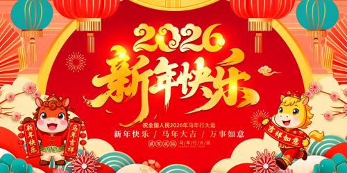 2026����Ԫ�����괺��������̨����չ��