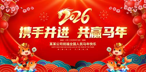 2026��ӭ����ᱳ���������꼪��չ��