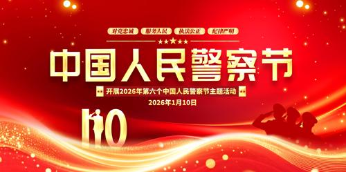 ��ɫ����2026���й����񾯲��չ�屳��