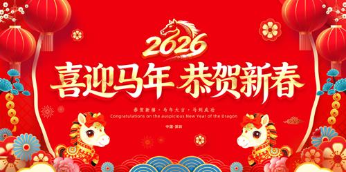 ��ɫϲ��2026���괺������������̨����