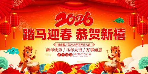 2026���괺����������ӭ��������̨����