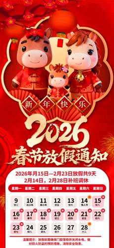 ��ɫϲ�����2026���괺�ڷż�֪ͨ����