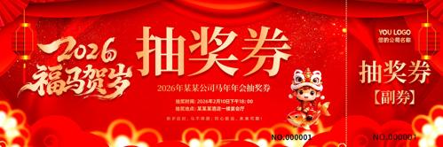 ��ɫϲ��2026���괺����ҵ���齱ȯ