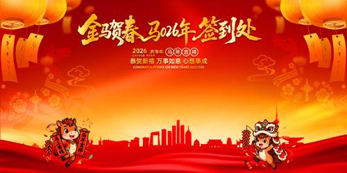 ����ӭ��2026����ǩ������ҵ���չ��