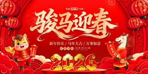 2026����ӭ�����������������ᱳ����