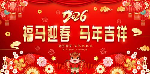 ����ӭ��2026�������������̨����չ��