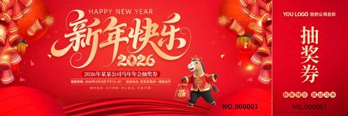 ��ɫϲ��2026���괺����ҵ���齱ȯ