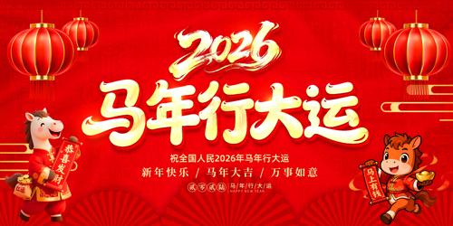 ��ɫϲ��2026���������괺�ڱ���չ��