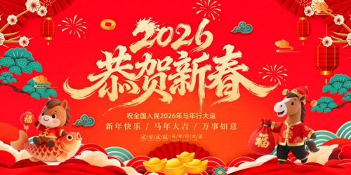 ��ɫϲ��2026���������괺��չ��