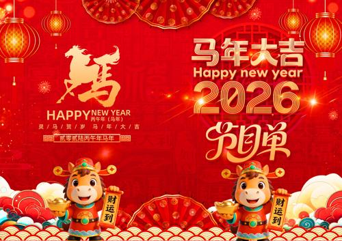 ��ɫϲ��2026���괺����������Ŀ��