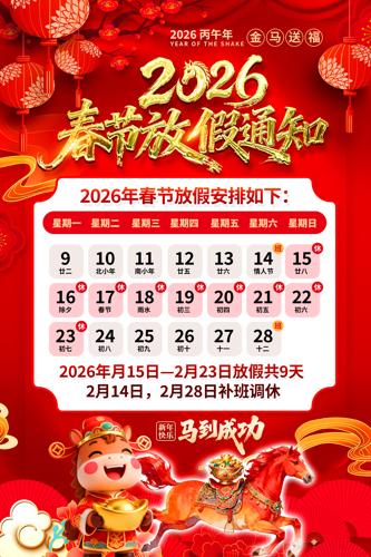 ϲ���й���2026���괺�ڷż�֪ͨ����