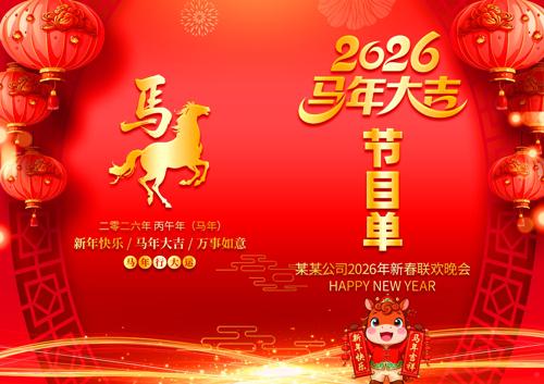 ��ɫϲ��2026���������괺�������Ŀ��