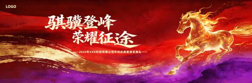 2026通用年会背景马年年会舞台背景