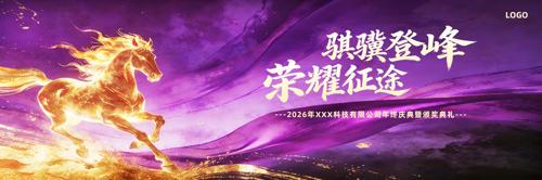 紫色2026年会背景马年公司晚会舞台背景