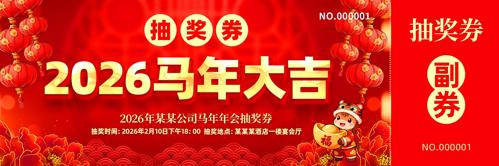 红色2026马年年会春节新年抽奖券代金券