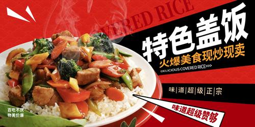 美味特色盖浇饭海报
