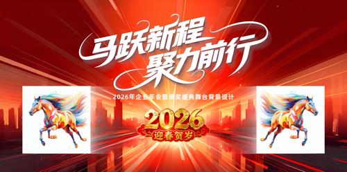 2026��ϲ��������Ծ�³���̨չ�屳��