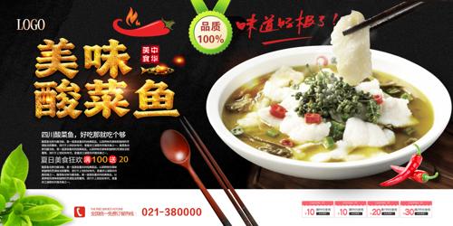 美味酸菜鱼餐饮展板
