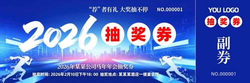 2026马年春节企业年会抽奖券
