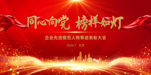 红色同心向党先进模范事迹表彰大会舞台背景