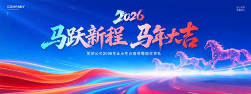 蓝红2026马年企业年会晚会舞台背景