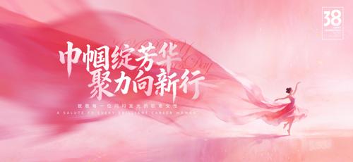 粉色创意2026年妇女节文艺汇演舞台背景