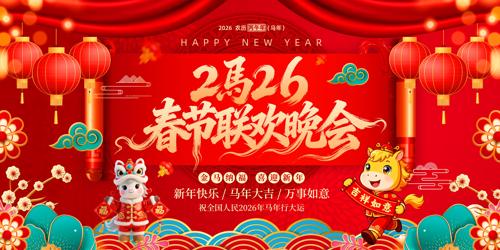 喜庆2026马年春节联欢晚会舞台展板设计