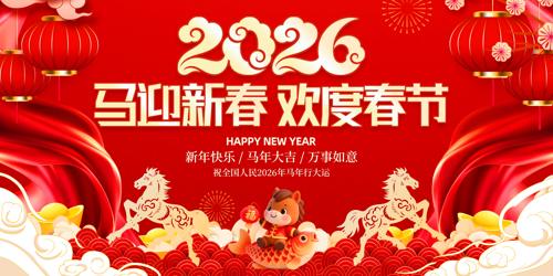 红色喜庆2026年春节新年联欢晚会展板