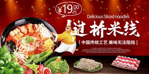 过桥米线展板