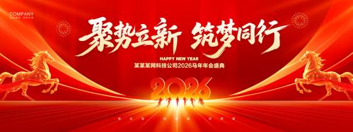 红色2026年会背景马年公司晚会舞台背景