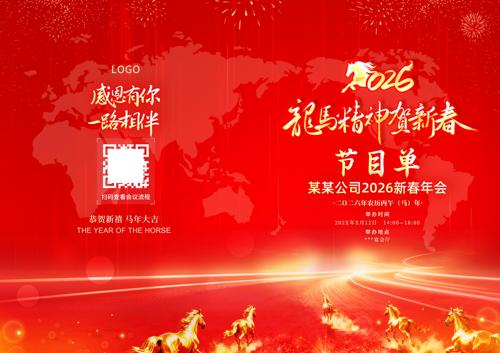 龙马精神贺新春2026马年年会晚会节目单