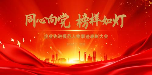 同心向党榜样如灯先进模范事迹表彰大会背景