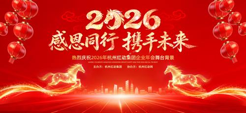红色喜庆2026年企业年会晚会舞台背景