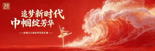 2026年38妇女节晚会舞台背景展板设计