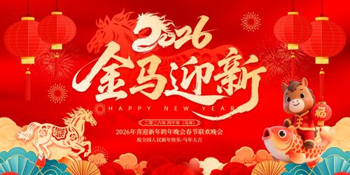 ����ӭ��2026�������괺�����ᱳ��չ��